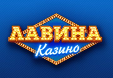 Лавина