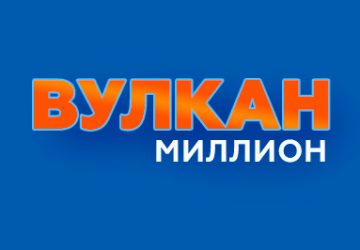 Вулкан Миллион