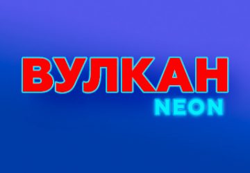 Вулкан Неон