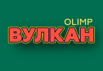 Вулкан Олимп