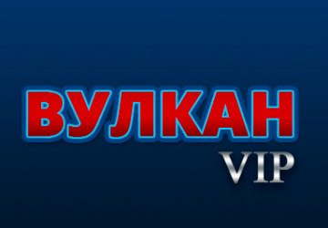 Вулкан VIP