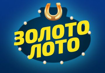 Золото Лото